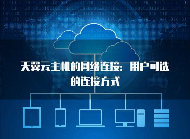 天翼云虚拟主机远程登录过程中遇到问题?详解常见疑问及解决方法! 第3张 天翼云虚拟主机远程登录过程中遇到问题?详解常见疑问及解决方法! 第3张