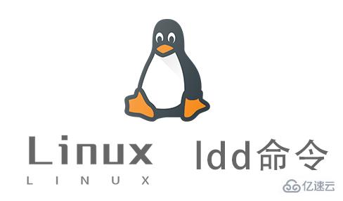 Linux ldd命令使用教程?快速掌握! 第3张 Linux ldd命令使用教程?快速掌握! 第3张