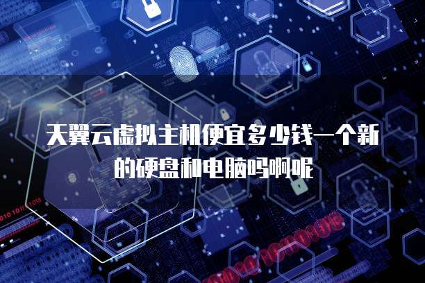 天一数据一元虚拟主机 第1张 天一数据一元虚拟主机 第1张