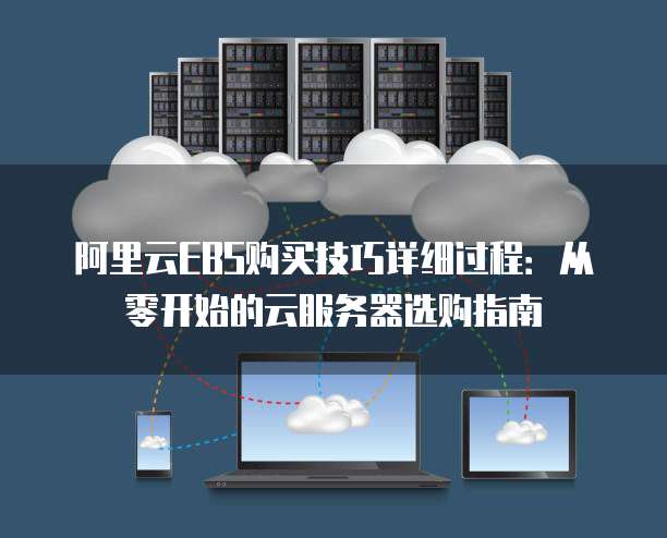 阿里云服务器教程中,有哪些关键步骤容易出错?30秒学会避免常见陷阱! 第3张 阿里云服务器教程中,有哪些关键步骤容易出错?30秒学会避免常见陷阱! 第3张