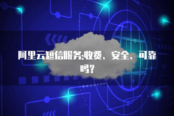 阿里云免费服务器真的可信吗?0元试用背后隐藏什么风险? 第1张 阿里云免费服务器真的可信吗?0元试用背后隐藏什么风险? 第1张