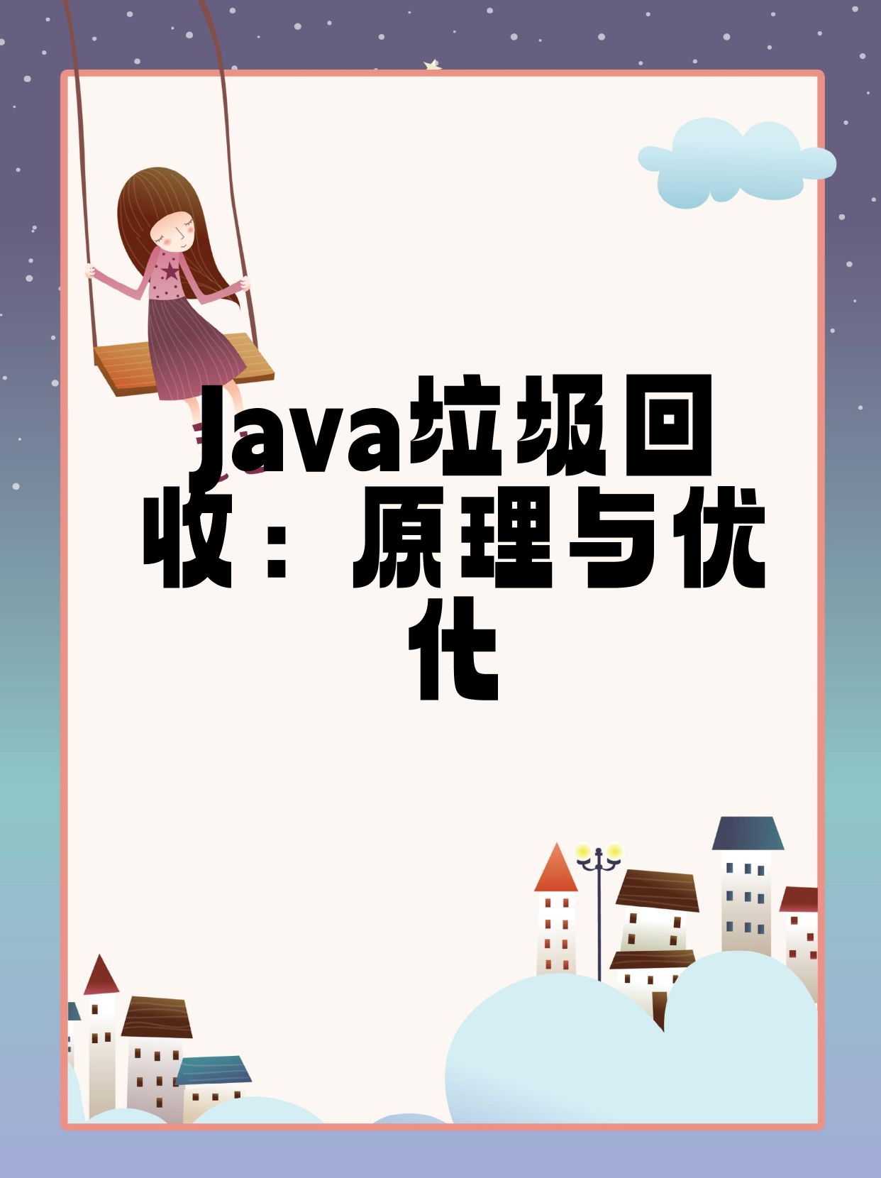 Java垃圾回收机制是怎样的?如何有效管理和优化? 第1张 Java垃圾回收机制是怎样的?如何有效管理和优化? 第1张