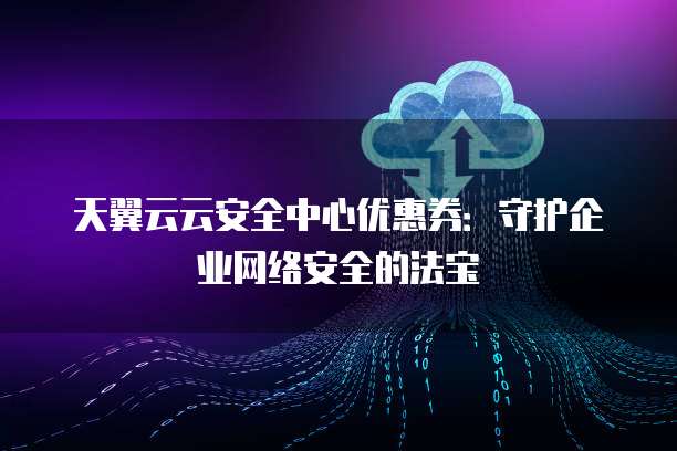 安全运营中心优惠券大放送,是否错过优惠好时机? 第3张 安全运营中心优惠券大放送,是否错过优惠好时机? 第3张