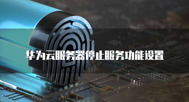 华为云服务老是服务器忙怎么办?华为云服务器繁忙怎么解决 第2张 华为云服务老是服务器忙怎么办?华为云服务器繁忙怎么解决 第2张