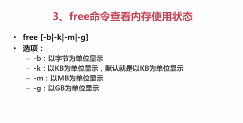 如何停止free内存查看命令? 第2张 如何停止free内存查看命令? 第2张