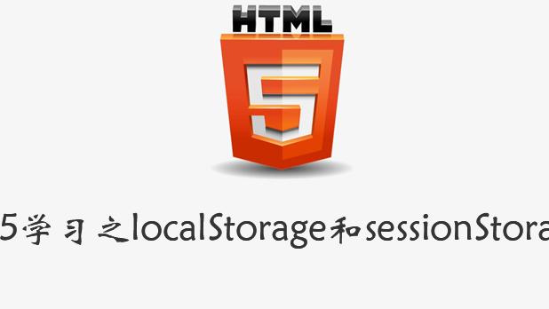 H5离线存储怎么实现?h5离线存储localStorage和sessionStorage的区别