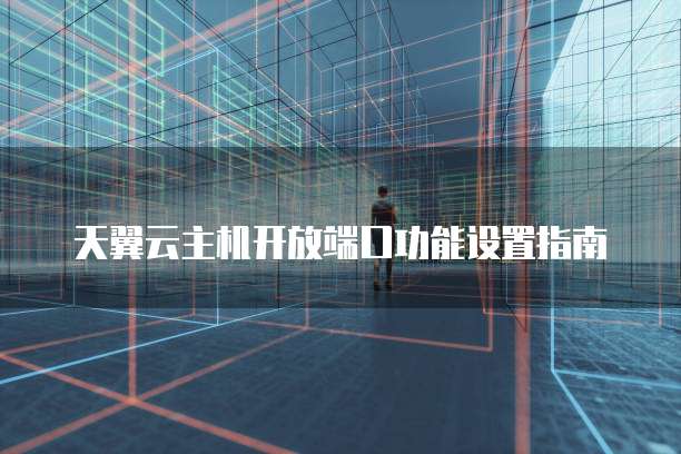 云虚拟主机怎么开端口号 第2张 云虚拟主机怎么开端口号 第2张