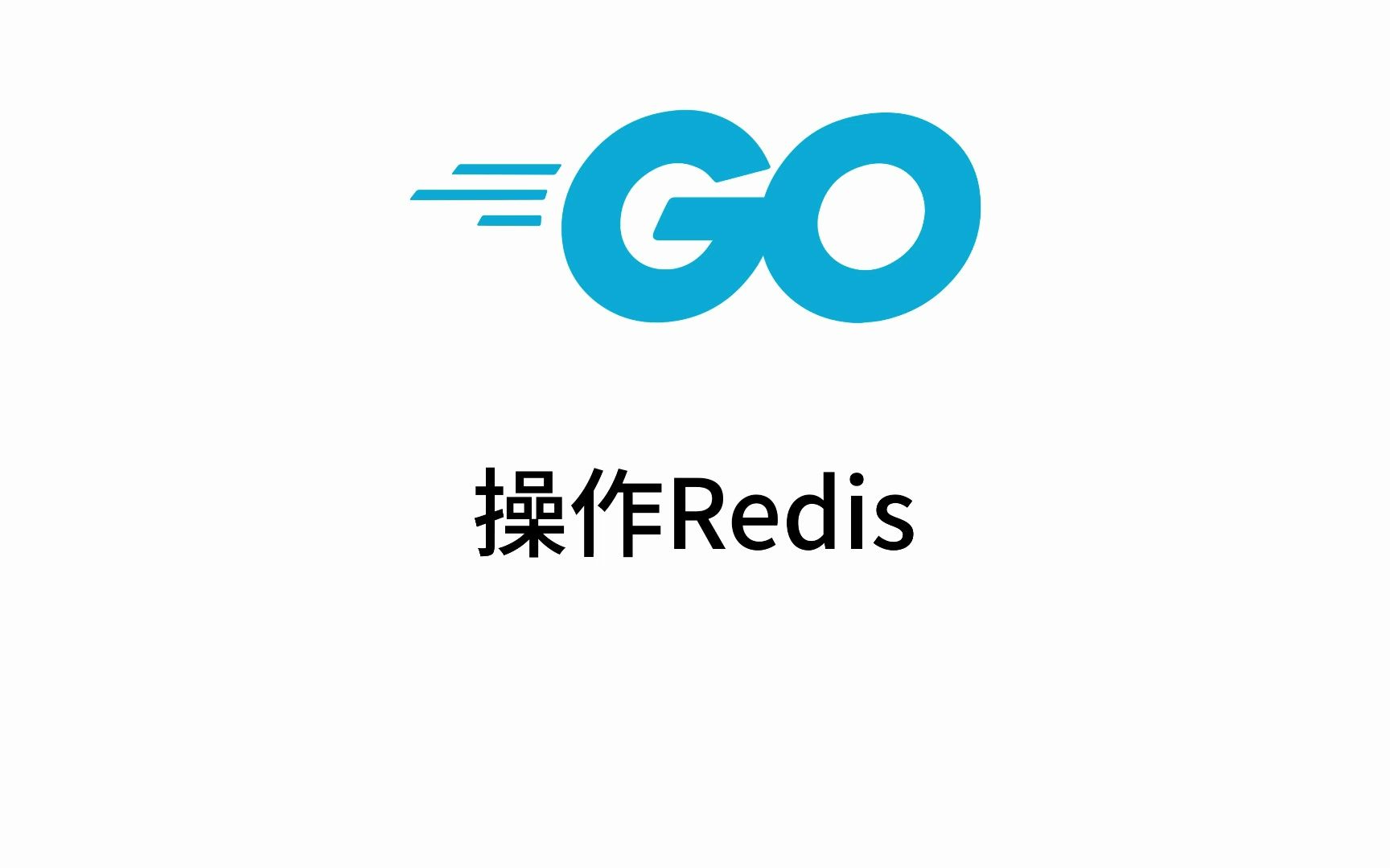 Go语言开发中,如何高效、深入地掌握和运用redis?揭秘实用技巧与最佳实践! 第3张 Go语言开发中,如何高效、深入地掌握和运用redis?揭秘实用技巧与最佳实践! 第3张