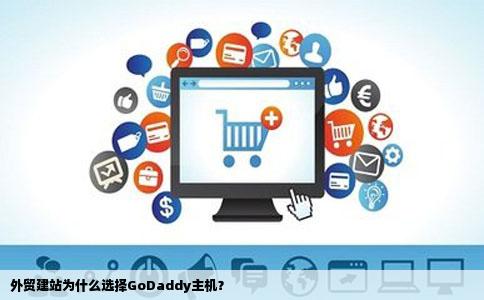 Godaddy虚拟主机建电商网站,如何选择最合适的配置和方案? 第2张 Godaddy虚拟主机建电商网站,如何选择最合适的配置和方案? 第2张
