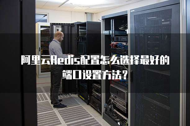 阿里云虚拟主机支持安装配置REDIS吗?具体操作指南是? 第2张 阿里云虚拟主机支持安装配置REDIS吗?具体操作指南是? 第2张