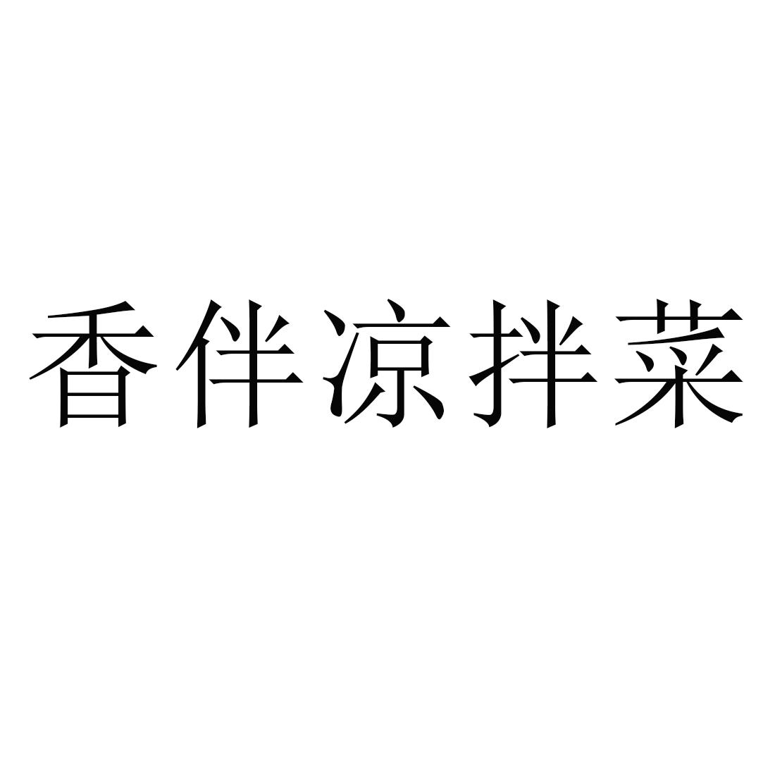 凉拌商标？这独特的商标命名有何深层含义和独特策略？ 第1张