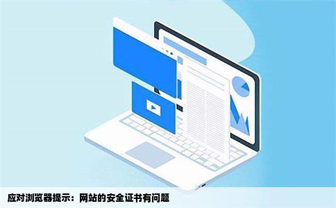 安全证书错误频发?究竟是什么原因导致浏览器显示警告? 第3张 安全证书错误频发?究竟是什么原因导致浏览器显示警告? 第3张