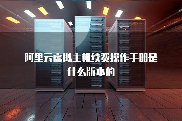 阿里虚拟主机入门攻略,新手如何轻松开启云上之旅? 第2张 阿里虚拟主机入门攻略,新手如何轻松开启云上之旅? 第2张
