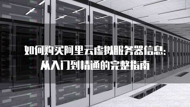 阿里虚拟主机入门攻略,新手如何轻松开启云上之旅? 第3张 阿里虚拟主机入门攻略,新手如何轻松开启云上之旅? 第3张