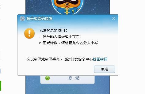 为什么显示我的YY账号不存在 第1张 为什么显示我的YY账号不存在 第1张