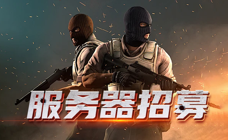 cs要求配置是什么,cs服务器配置要求 第2张 cs要求配置是什么,cs服务器配置要求 第2张