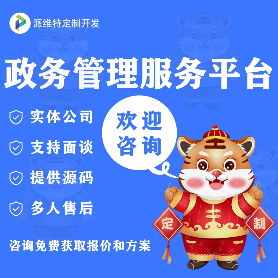 政务服务公众号开发,做政务服务公众号开发找哪家 第3张 政务服务公众号开发,做政务服务公众号开发找哪家 第3张