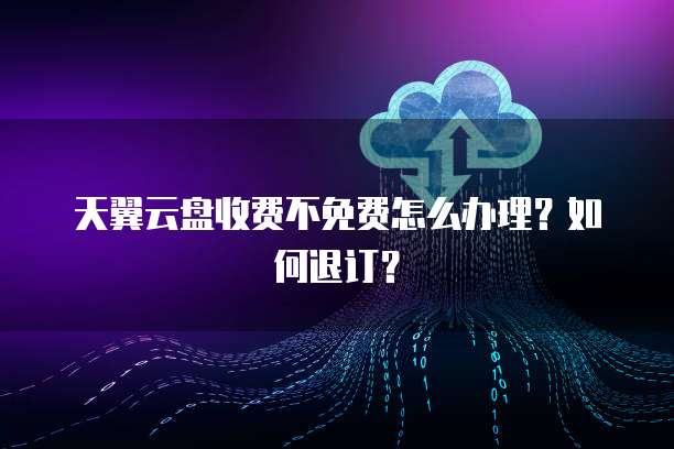 天翼云虚拟主机退订过程中遇到难题?揭秘完整退订流程疑问解答! 第3张 天翼云虚拟主机退订过程中遇到难题?揭秘完整退订流程疑问解答! 第3张