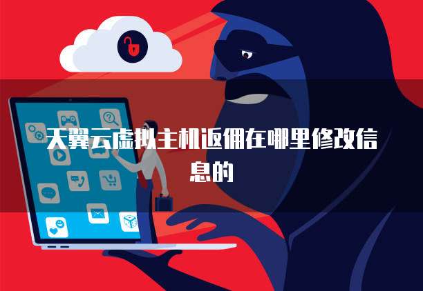 天翼云虚拟主机退订过程中遇到难题?揭秘完整退订流程疑问解答! 第2张 天翼云虚拟主机退订过程中遇到难题?揭秘完整退订流程疑问解答! 第2张