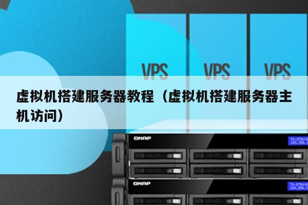 搭建虚拟主机教程全攻略中哪些步骤是新手最易混淆的? 第1张 搭建虚拟主机教程全攻略中哪些步骤是新手最易混淆的? 第1张
