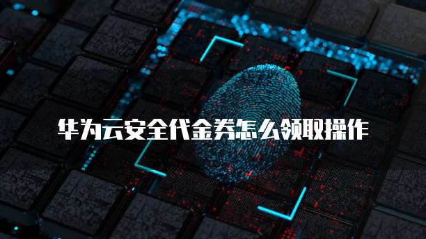 安全芯片代金券如何使用?购买流程及注意事项有哪些? 第1张 安全芯片代金券如何使用?购买流程及注意事项有哪些? 第1张