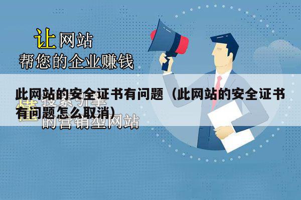 遇到安全证书问题,该如何有效解决及恢复网站访问? 第2张 遇到安全证书问题,该如何有效解决及恢复网站访问? 第2张