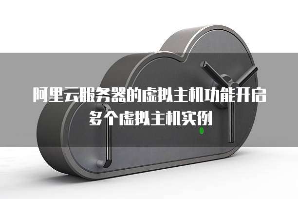 阿里云清空虚拟主机具体操作步骤和原因分析? 第1张 阿里云清空虚拟主机具体操作步骤和原因分析? 第1张