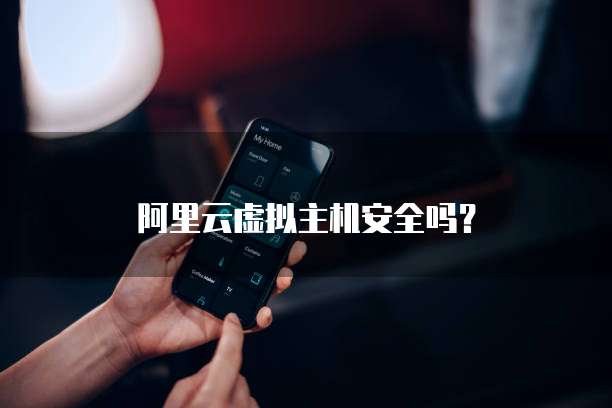 阿里虚拟主机远程登陆时,如何确保安全稳定连接,避免潜在风险? 第1张 阿里虚拟主机远程登陆时,如何确保安全稳定连接,避免潜在风险? 第1张