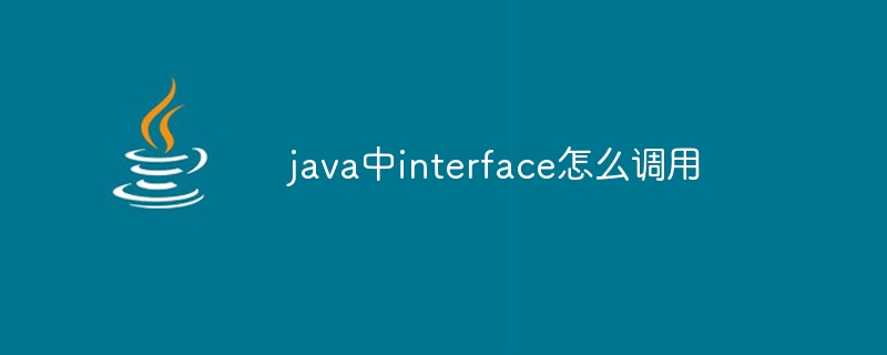 java中怎么调用interface