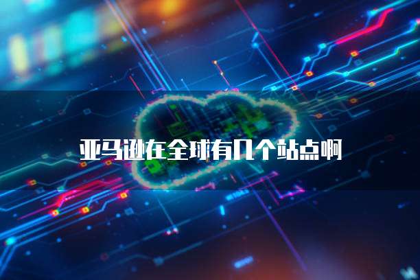 阿里云esc服务器虚拟主机 第2张 阿里云esc服务器虚拟主机 第2张
