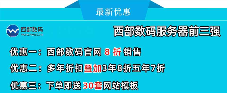 西部数码虚拟主机市场价 第1张 西部数码虚拟主机市场价 第1张