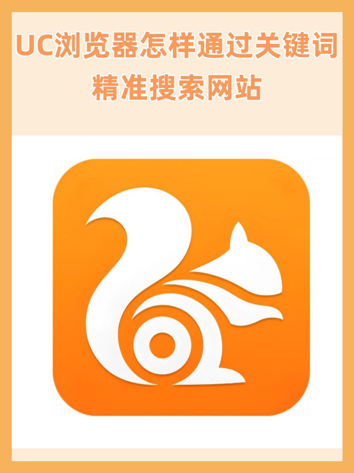 为什么uc浏览器搜索总是变成搜狗 第3张 为什么uc浏览器搜索总是变成搜狗 第3张