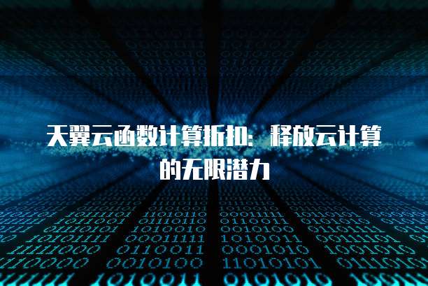 函数计算折扣活动是真的吗?函数计算优惠力度有多大 第1张 函数计算折扣活动是真的吗?函数计算优惠力度有多大 第1张