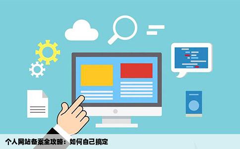 个人门户网站备案流程是什么,个人门户网站备案 第3张 个人门户网站备案流程是什么,个人门户网站备案 第3张