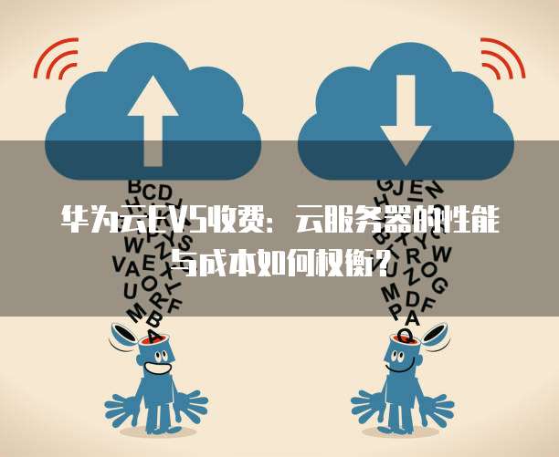服务器购置选云还是本地?成本与性能怎么权衡? 第2张 服务器购置选云还是本地?成本与性能怎么权衡? 第2张