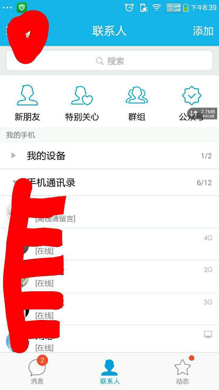 qq通讯录为什么有的看不到 第3张 qq通讯录为什么有的看不到 第3张
