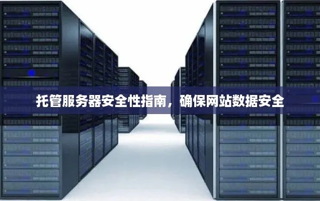 服务器账号托管靠谱吗?安全怎么保障?找哪家好? 第3张 服务器账号托管靠谱吗?安全怎么保障?找哪家好? 第3张