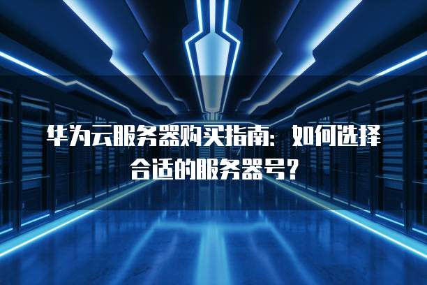 服务器账号选哪个?新手如何选对账号类型? 第1张 服务器账号选哪个?新手如何选对账号类型? 第1张