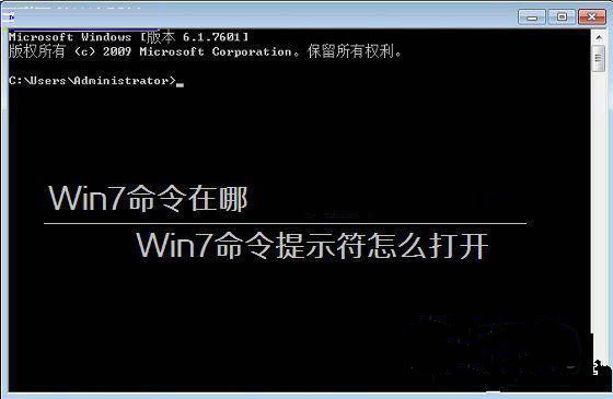 Win7如何打开命令提示符? 第2张 Win7如何打开命令提示符? 第2张