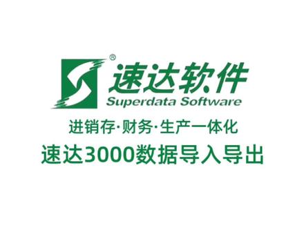 如何将速达3000软件数据成功导入数据库?详细步骤解析 第3张 如何将速达3000软件数据成功导入数据库?详细步骤解析 第3张
