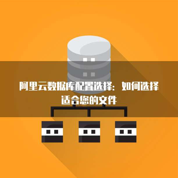 阿里云数据库怎么配置文件 第1张 阿里云数据库怎么配置文件 第1张
