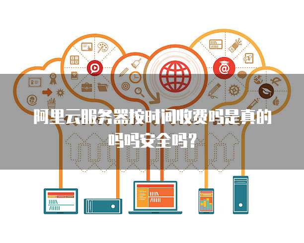 阿里免费服务器背后的限制条件是什么?揭秘免费背后的真相! 第3张 阿里免费服务器背后的限制条件是什么?揭秘免费背后的真相! 第3张
