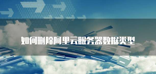 阿里云服务器卸载,为何选择卸载?卸载后有何影响及替代方案? 第3张 阿里云服务器卸载,为何选择卸载?卸载后有何影响及替代方案? 第3张