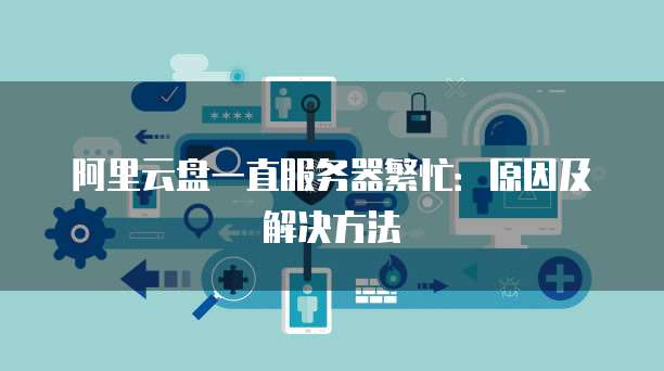 阿里云服务器卸载,为何选择卸载?卸载后有何影响及替代方案? 第2张 阿里云服务器卸载,为何选择卸载?卸载后有何影响及替代方案? 第2张