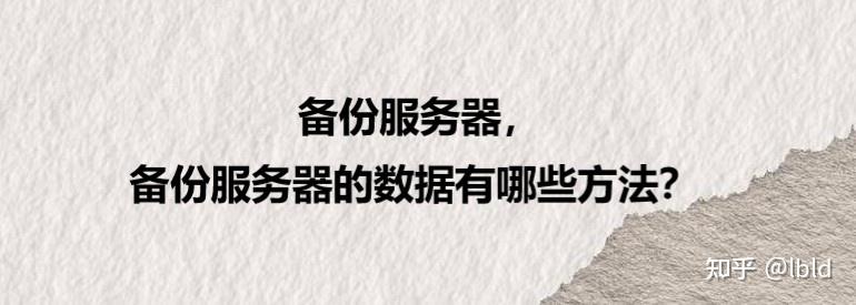 服务器数据备份的最佳实践与技巧，有哪些常见方法值得信赖？