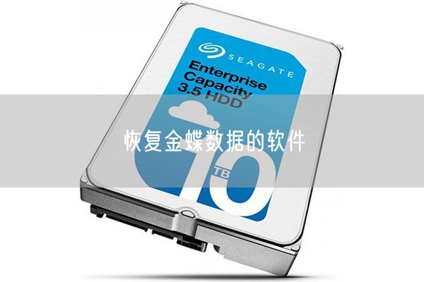 金蝶数据库怎么恢复 第3张 金蝶数据库怎么恢复 第3张
