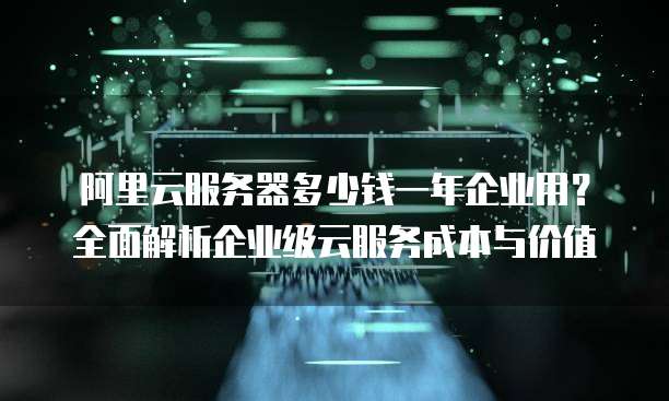阿里云服务器价格偏高?性价比如何?深度剖析其成本与价值! 第3张 阿里云服务器价格偏高?性价比如何?深度剖析其成本与价值! 第3张