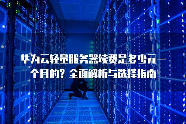 服务器每年必须续费吗?有没有终身付费或一次性买断的方案? 第2张 服务器每年必须续费吗?有没有终身付费或一次性买断的方案? 第2张