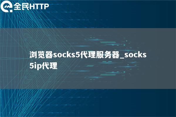 sock4代理服务器 第3张 sock4代理服务器 第3张