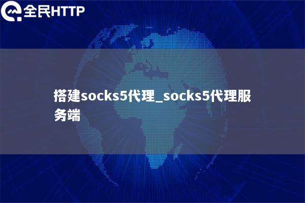 sock4代理服务器 第1张 sock4代理服务器 第1张